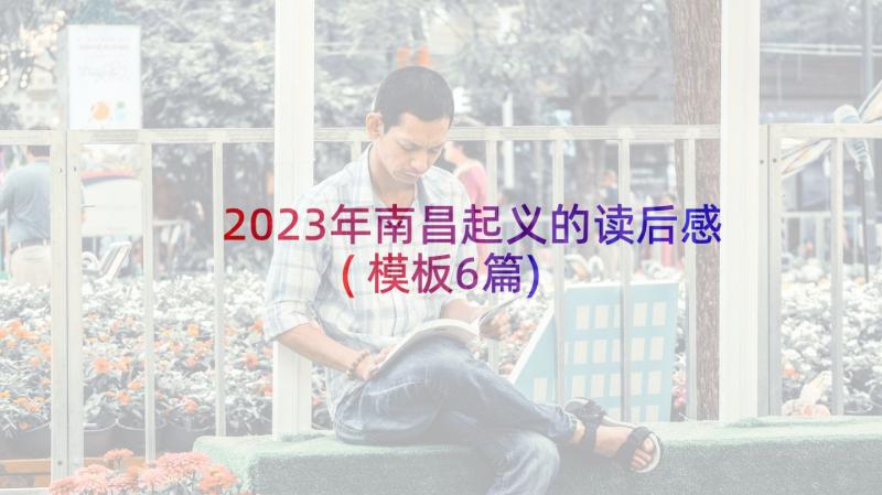 2023年南昌起义的读后感(模板6篇)