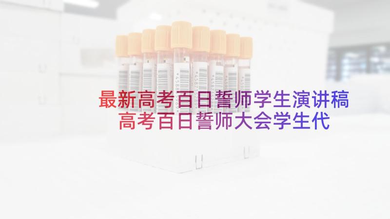 最新高考百日誓师学生演讲稿 高考百日誓师大会学生代表发言稿(优质10篇)