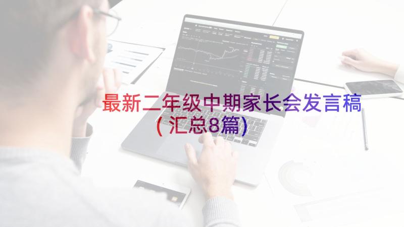 最新二年级中期家长会发言稿(汇总8篇)