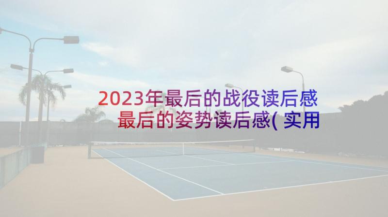 2023年最后的战役读后感 最后的姿势读后感(实用6篇)