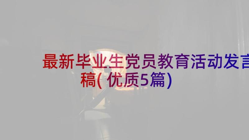 最新毕业生党员教育活动发言稿(优质5篇)