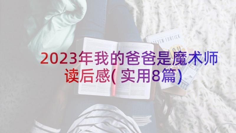 2023年我的爸爸是魔术师读后感(实用8篇)