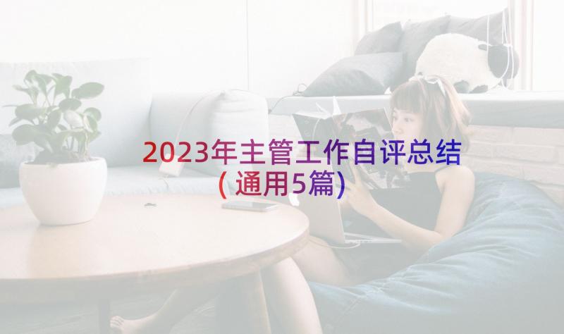 2023年主管工作自评总结(通用5篇)