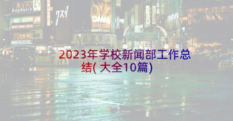 2023年学校新闻部工作总结(大全10篇)