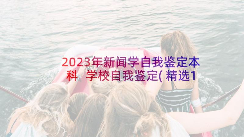 2023年新闻学自我鉴定本科 学校自我鉴定(精选10篇)