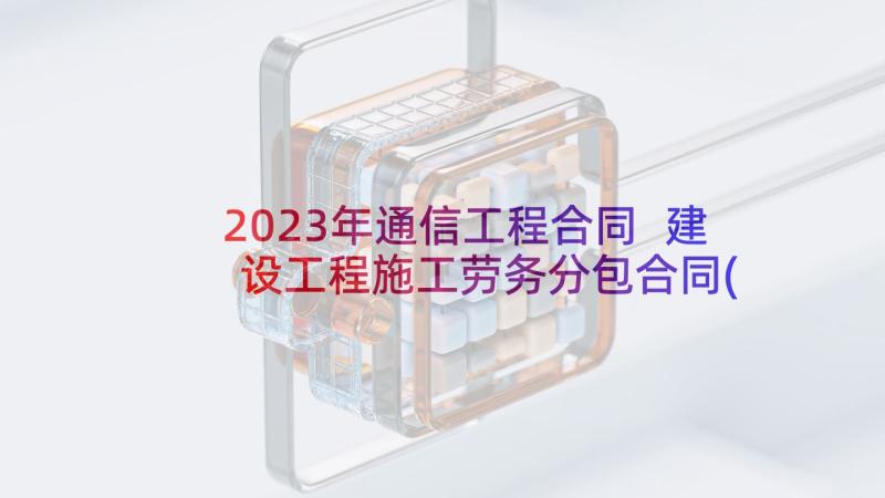 2023年通信工程合同 建设工程施工劳务分包合同(实用5篇)