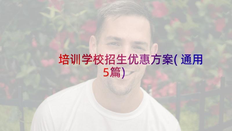 培训学校招生优惠方案(通用5篇)