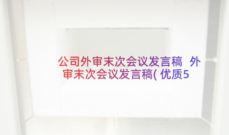 公司外审末次会议发言稿 外审末次会议发言稿(优质5篇)