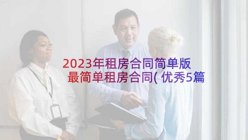 2023年租房合同简单版 最简单租房合同(优秀5篇)