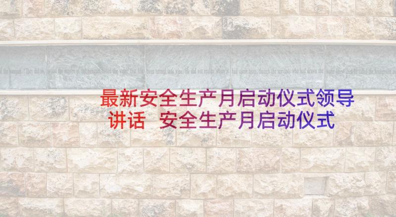 最新安全生产月启动仪式领导讲话 安全生产月启动仪式监理的发言稿(精选5篇)