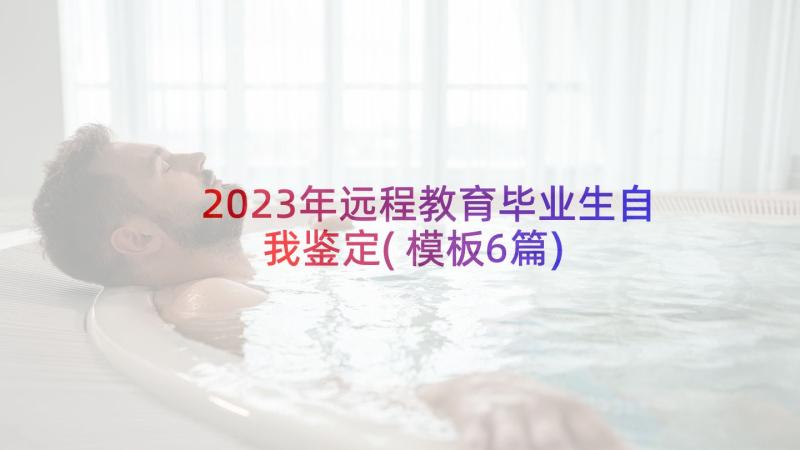 2023年远程教育毕业生自我鉴定(模板6篇)