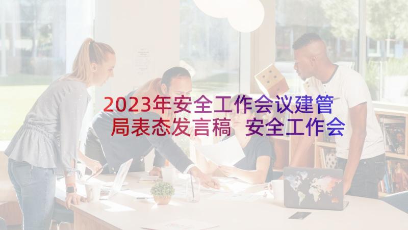 2023年安全工作会议建管局表态发言稿 安全工作会议表态发言稿(模板5篇)