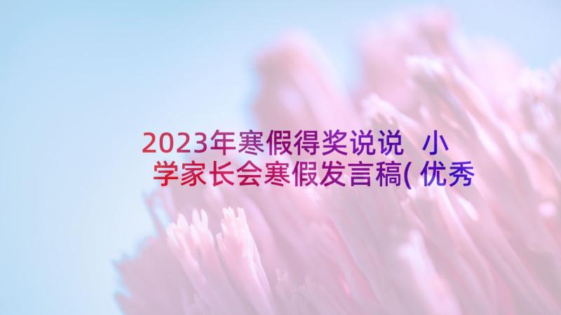 2023年寒假得奖说说 小学家长会寒假发言稿(优秀5篇)