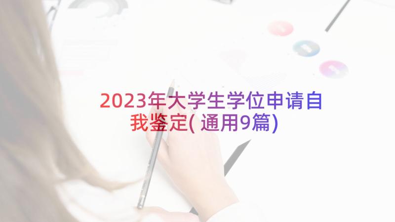 2023年大学生学位申请自我鉴定(通用9篇)