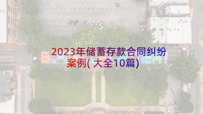 2023年储蓄存款合同纠纷案例(大全10篇)