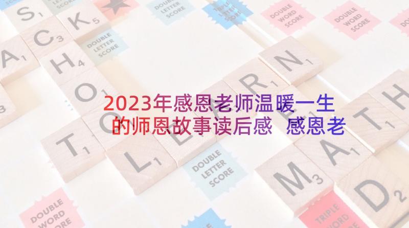 2023年感恩老师温暖一生的师恩故事读后感 感恩老师读后感(优秀9篇)