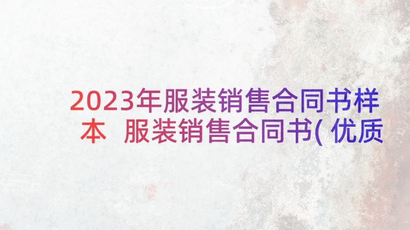 2023年服装销售合同书样本 服装销售合同书(优质5篇)