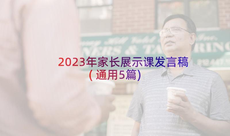 2023年家长展示课发言稿(通用5篇)