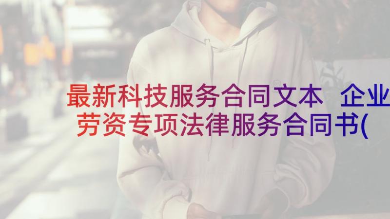 最新科技服务合同文本 企业劳资专项法律服务合同书(实用5篇)