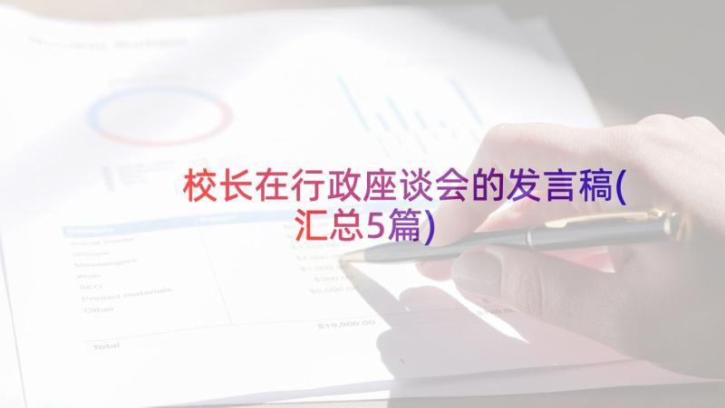 校长在行政座谈会的发言稿(汇总5篇)