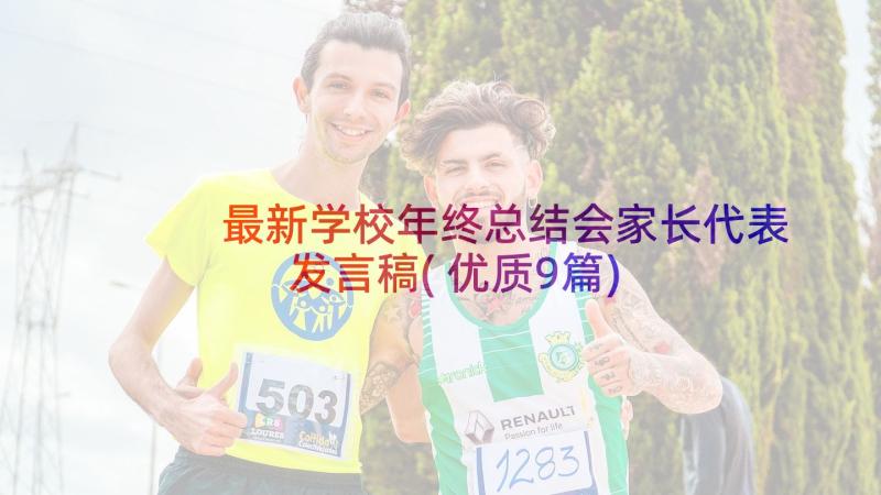 最新学校年终总结会家长代表发言稿(优质9篇)