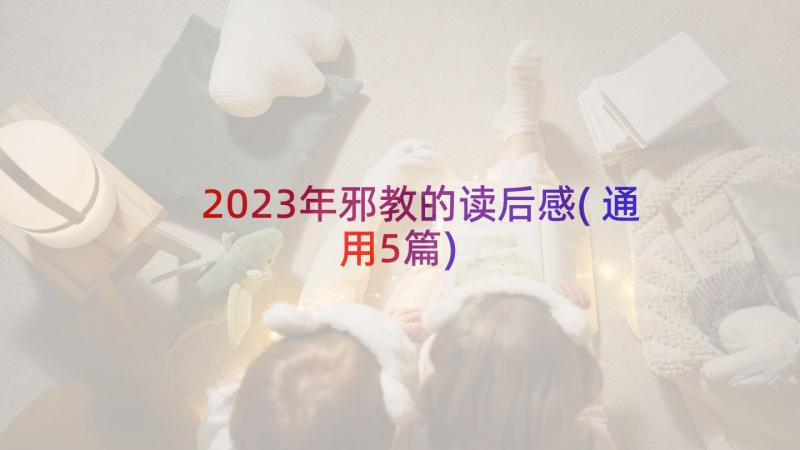 2023年邪教的读后感(通用5篇)