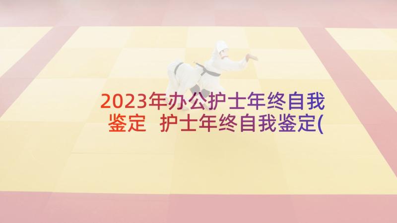 2023年办公护士年终自我鉴定 护士年终自我鉴定(优秀5篇)