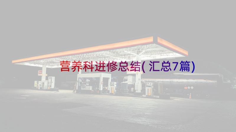 营养科进修总结(汇总7篇)