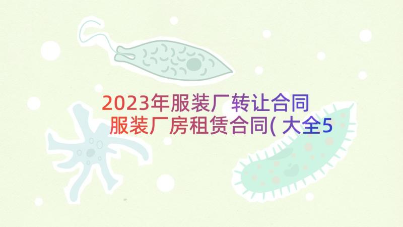 2023年服装厂转让合同 服装厂房租赁合同(大全5篇)