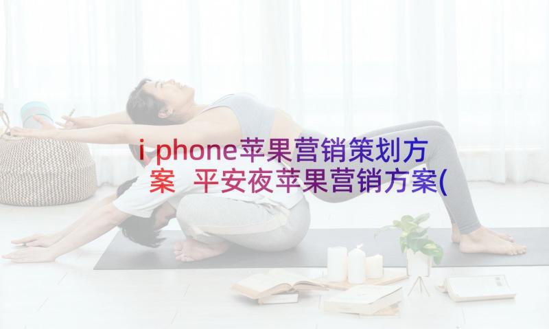 iphone苹果营销策划方案 平安夜苹果营销方案(通用5篇)