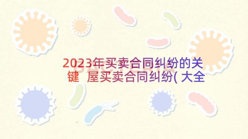 2023年买卖合同纠纷的关键 屋买卖合同纠纷(大全8篇)