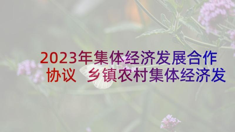 2023年集体经济发展合作协议 乡镇农村集体经济发展情况汇报材料(大全5篇)