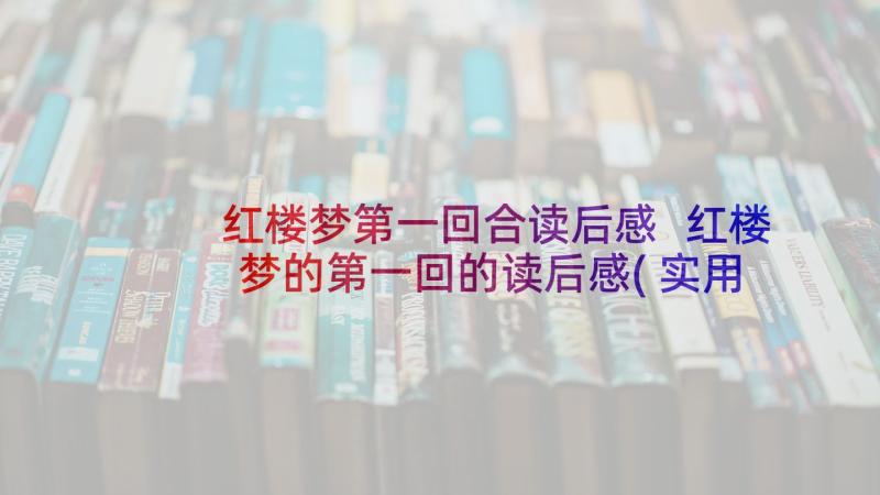 红楼梦第一回合读后感 红楼梦的第一回的读后感(实用5篇)