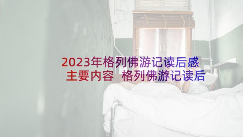 2023年格列佛游记读后感主要内容 格列佛游记读后感(优质7篇)