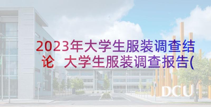 2023年大学生服装调查结论 大学生服装调查报告(优质10篇)