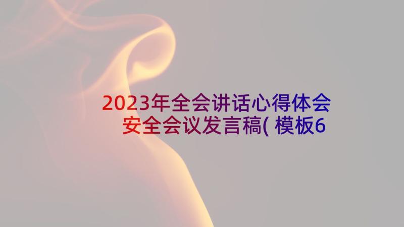 2023年全会讲话心得体会 安全会议发言稿(模板6篇)