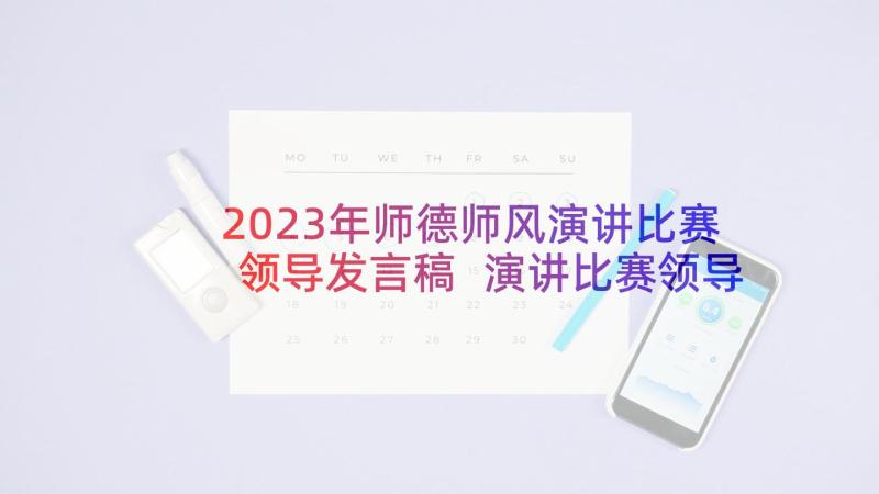 2023年师德师风演讲比赛领导发言稿 演讲比赛领导发言稿(通用5篇)