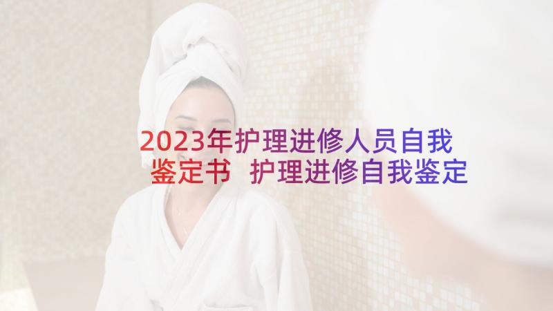 2023年护理进修人员自我鉴定书 护理进修自我鉴定(模板5篇)