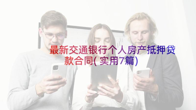 最新交通银行个人房产抵押贷款合同(实用7篇)