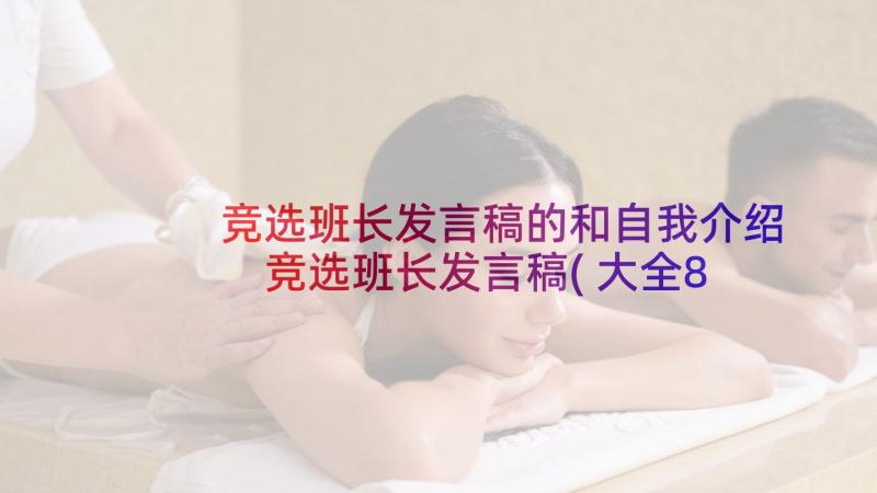 竞选班长发言稿的和自我介绍 竞选班长发言稿(大全8篇)