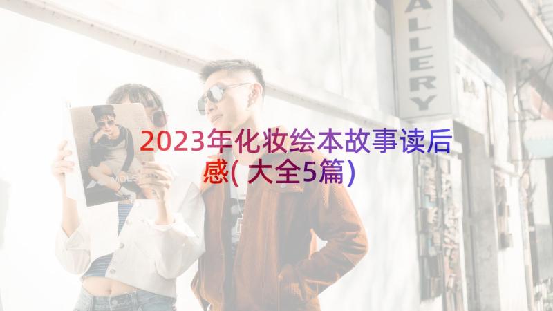2023年化妆绘本故事读后感(大全5篇)