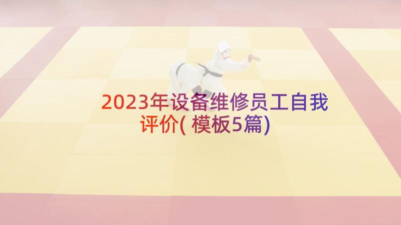 2023年设备维修员工自我评价(模板5篇)