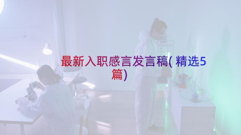 最新入职感言发言稿(精选5篇)