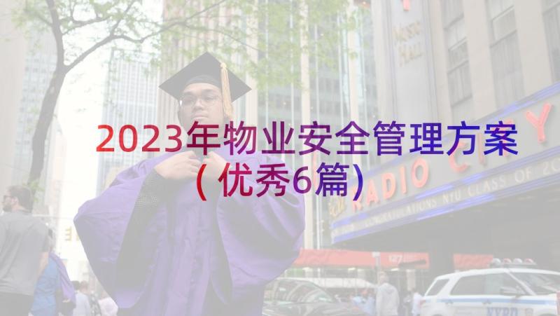 2023年物业安全管理方案(优秀6篇)