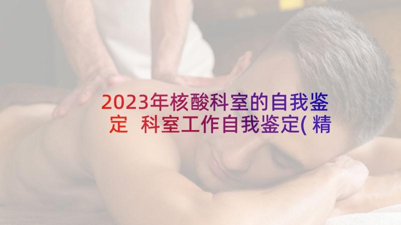 2023年核酸科室的自我鉴定 科室工作自我鉴定(精选9篇)