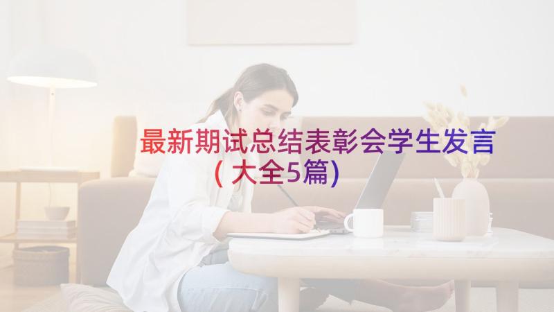 最新期试总结表彰会学生发言(大全5篇)