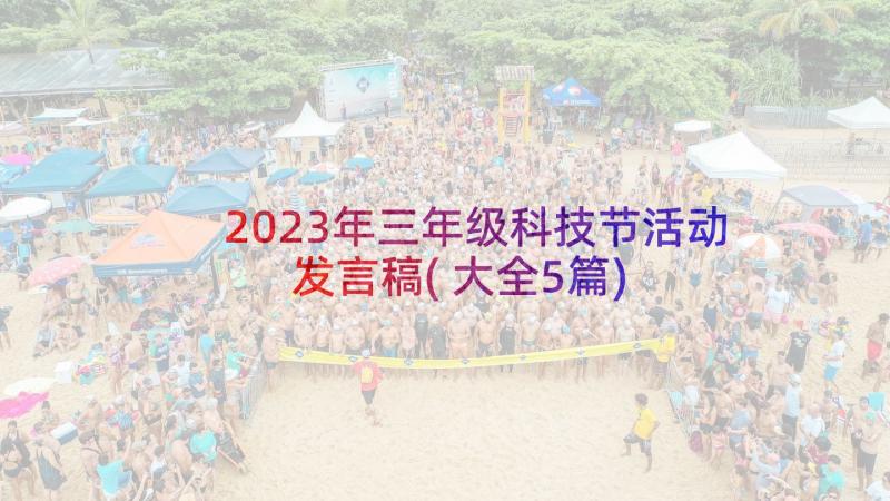 2023年三年级科技节活动发言稿(大全5篇)