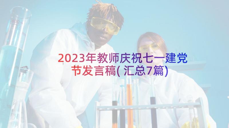 2023年教师庆祝七一建党节发言稿(汇总7篇)