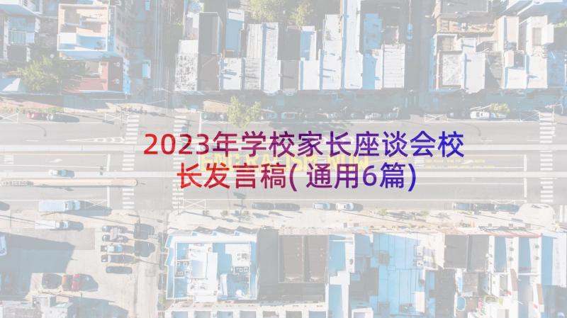 2023年学校家长座谈会校长发言稿(通用6篇)