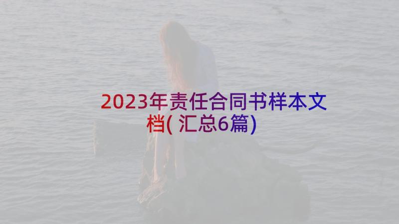 2023年责任合同书样本文档(汇总6篇)